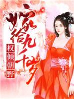 權(quán)傾朝野，嫁給九千歲