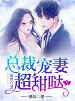 婚然心動(dòng)：總裁寵妻超甜噠