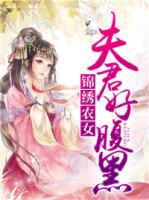 錦繡農(nóng)女：夫君好腹黑