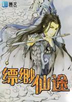 縹緲仙途
