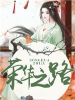 榮華之路