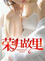 榮歸故里