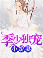 季少獨(dú)寵小嬌妻