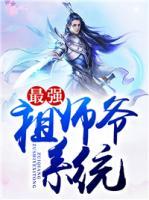 最強祖師爺系統(tǒng)