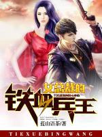 女總裁的鐵血兵王
