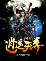 異界逍遙天尊