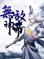 無敵神帝