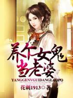養(yǎng)個女鬼當(dāng)老婆