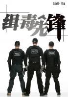 緝毒先鋒