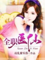 全職醫(yī)仙