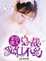 佳夫偶得：總裁，來(lái)結(jié)婚