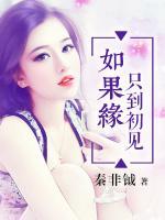 如果緣只到初見