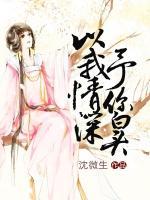 以我情深，予你白頭