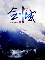 劍域