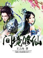 間境修仙
