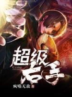 超級(jí)右手