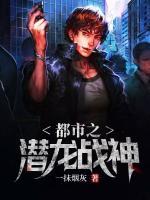 都市之潛龍戰(zhàn)神