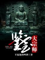 鑒寶大宗師