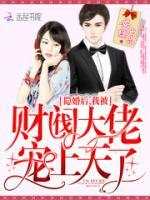 隱婚后，我被財閥大佬寵上天了