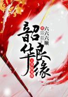 韶華良緣：王爺，快寵我