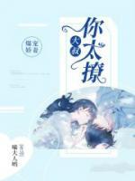 爆寵嬌妻：大叔，你太撩