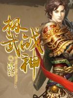 極武戰(zhàn)神