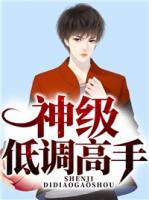神級低調(diào)高手