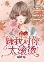 我也嫌我對你太滾燙