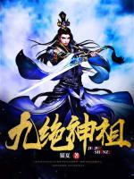 九絕神祖