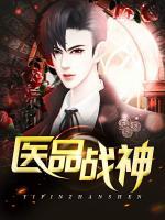 醫(yī)品戰(zhàn)神