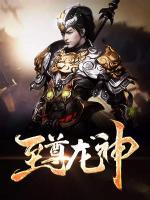 至尊龍神
