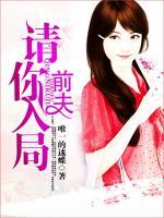 前夫，請(qǐng)你入局