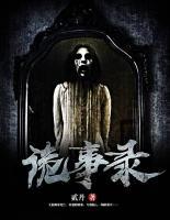 詭事錄