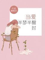 當(dāng)愛(ài)半夢(mèng)半醒時(shí)