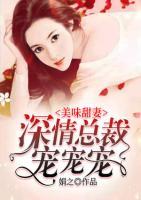 美味甜妻，深情總裁寵寵寵