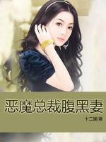 惡魔總裁腹黑妻