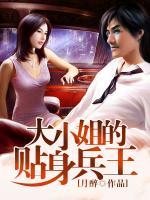 大小姐的貼身兵王