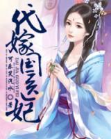 代嫁國(guó)醫(yī)妃