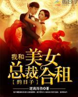 我和美女總裁合租的日子