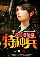 我的老婆是特種兵