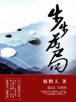 步步為局