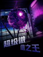 超級(jí)微信之王