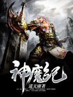 神魔紀