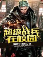 超級(jí)戰(zhàn)兵在校園