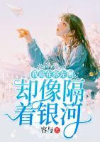 我站在你左側(cè)，卻像隔著銀河