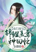 農(nóng)門雙寶：錦鯉醫(yī)妻種田忙