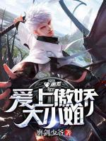 愛上傲嬌大小姐
