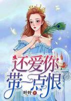 還愛你，帶一點(diǎn)恨