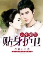 大小姐的貼身護(hù)衛(wèi)