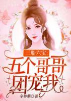 三胎六寶：五個(gè)哥哥團(tuán)寵我